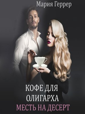 cover image of Кофе для олигарха. Месть на десерт